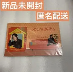 リビングの松永さん カードセット 向井康二 クリアカード 鈴木健太郎