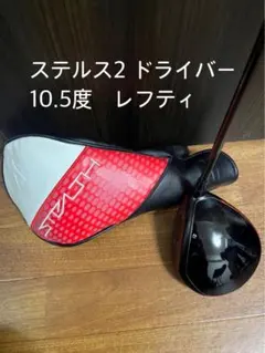 2026年最新】ステルス2 レフティの人気アイテム - メルカリ