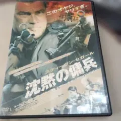 レンタル落ちDVD 沈黙の傭兵 DVD スティーヴン・セガール