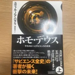 ホモ・デウス 上 テクノロジーとサピエンスの未来