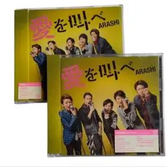 嵐 愛を叫べ 初回限定盤 通常盤 セット