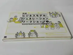 図解 ビジネスモデル・ジェネレーション ワークショップ