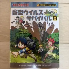 新型ウイルスのサバイバル 2