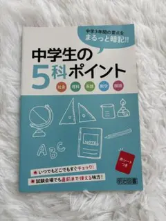 中学生の5科ポイント 参考書のサムネイル