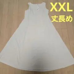 【丈長め+】エアリズム オフホワイト ノースリーブワンピース XXL