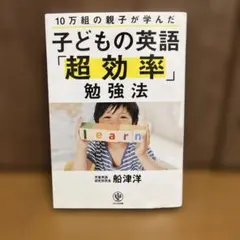 子どもの英語「超効率」勉強法