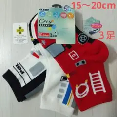 新品 男の子 抗菌防臭 靴下 ソックス はたらくくるま 新幹線 3足