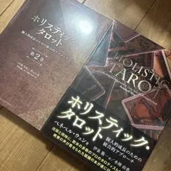 ホリスティック・タロットー個人的成長のた - メルカリ