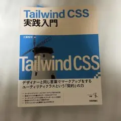 Tailwind CSS実践入門