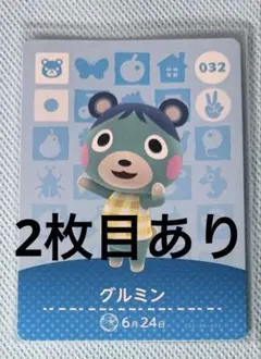 あつまれどうぶつの森 amiibo グルミン 032