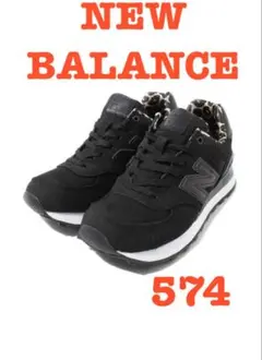 【レオパード柄が良き！】New Balance 574 ブラックのサムネイル