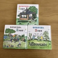 なぞなぞえほん セット 1-3のまき