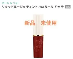 ポール＆ジョー リキッドルージュ ティント 03のサムネイル