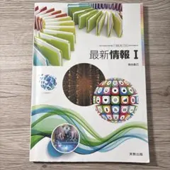 最新情報 I 実教出版