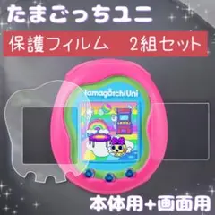 保護フィルム たまごっちUni　２セット　たまごっちユニ　指紋防止　透明　画面