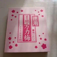 徳用 茶の間の万力梅 梅にんにく 700gのサムネイル