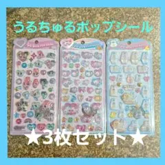 【新品】3枚セット★うるちゅるシール3枚セット