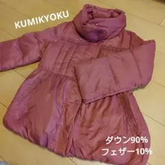 KUMIKYOKU　ダウンコート　130～140