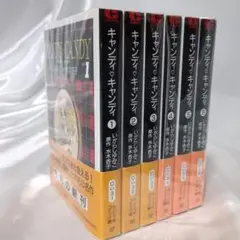 【希少！全巻帯付き！キャンディ♡キャンディ 全6巻セット 中公文庫コミック版】