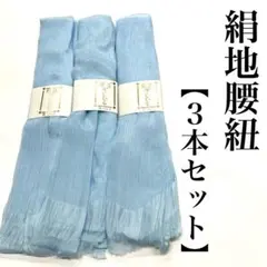 水色 ３本セット 正絹腰ひも 絹地 楊柳