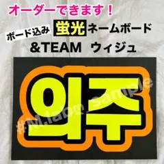 蛍光ネームボード　ネムボ　&TEAM エンティーム　ウィジュ　ハングル