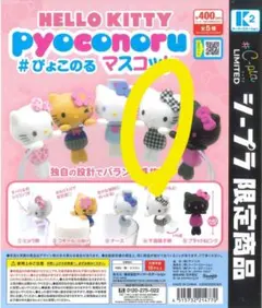 ハローキティ ぴょこのるマスコット(C-pla限定)