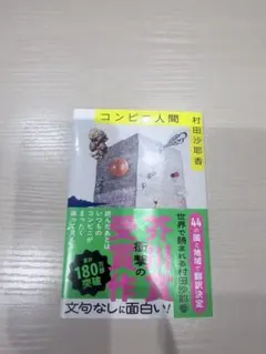 コンビニ人間　村田沙耶香 文藝春秋