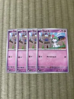 ラルトス　ポケモンカード 4枚セット　まとめ買いOK