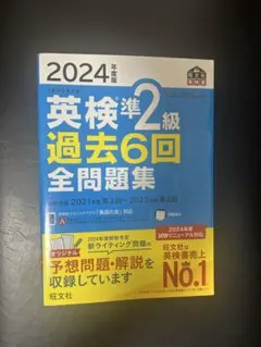 2024年度版 英検準2級 過去6回全問題集