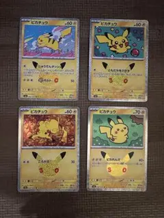 ポケモンカード ピカチュウ 4枚セット　30周年