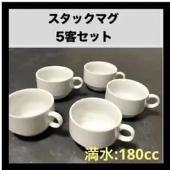 スタッキングマグカップ 5客セット ホワイト 白 スープカップのサムネイル