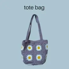 編み物　フラワーモチーフトートバッグ