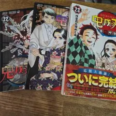 鬼滅の刃 21, 22, 23巻 セット