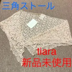 【新品未使用】tiara 三角ストール　タグ付きのサムネイル