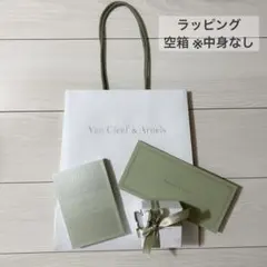 ヴァンクリ ラッピング ギフト用 空箱のみ