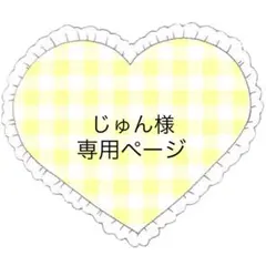 じゅん様 リクエスト 5点 まとめ商品