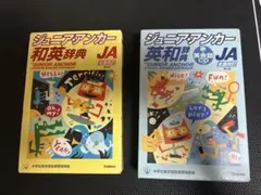 ジュニアアンカー 英和辞典 和英辞典 第4版 2冊セット