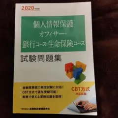個人情報保護オフィサー・銀行コース・生命保険コース試験問題集 2020年度版のサムネイル