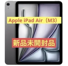 【新品未開封品】Apple 11 インチiPad Air (M3)