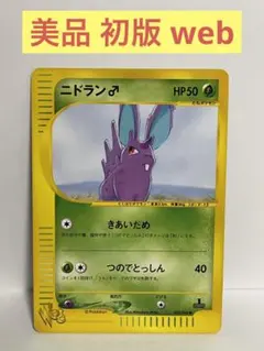 【美品】ニドラン♂ポケモンカードweb 002/048 初版 1ED