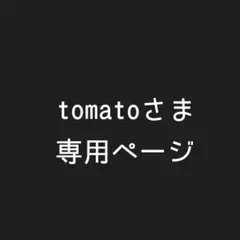 tomatoさま専用ページ