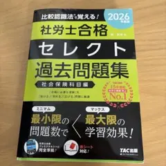 2026年度版 社労士合格セレクト過去問題集 社会保険科目編