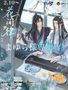 まゆら様専用14