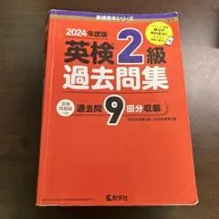 英検2級過去問集(2024年度版) 最終値下げ