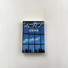 ”シューカツ！“ 石田衣良
