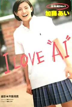 CUTE 俳優 アイドル時代 加藤あい グラビアページ（13ページ）