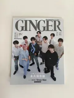 GINGER 2023年7月号 表紙 Snow Man