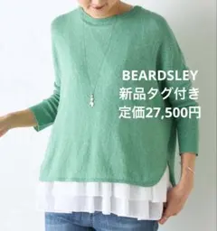 定価2.75万円　新品タグ付き　ビアズリー BEARDSLEY ネップニット　春のサムネイル