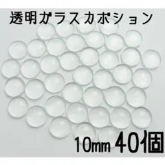 10mm　透明ガラスカボション　40個セット