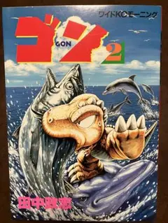 ゴン 全巻 ゴン GON 全巻 全7巻 田中政志 - メルカリ